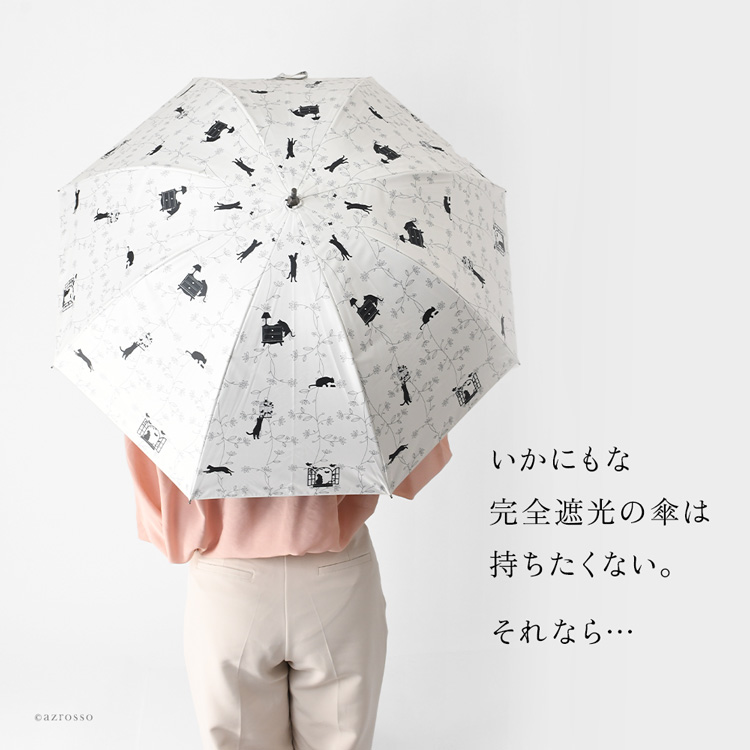 遊び心のある猫柄がユニークでエレガントな「ルビアレイン」の完全遮光・晴雨兼用長傘を差す大人の女性