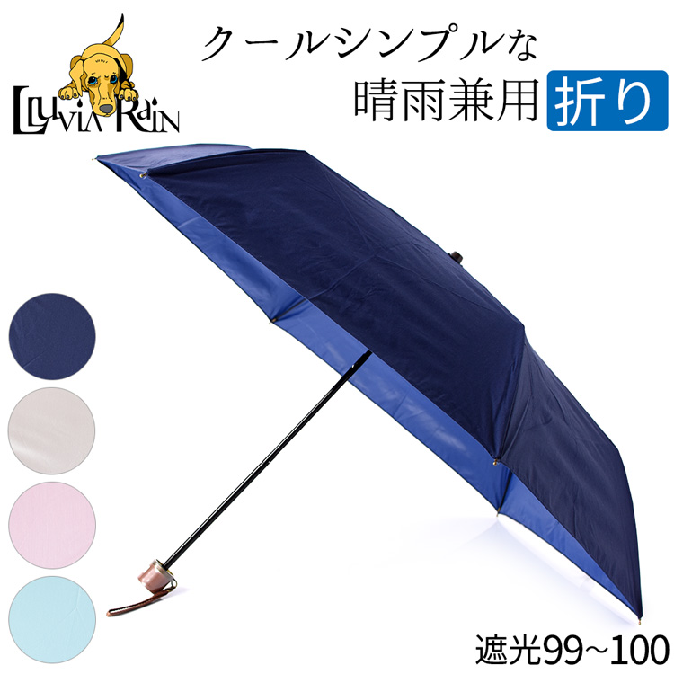折りたたみタイプの遮光日傘