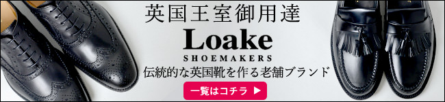 イギリス王室御用達ブランド ローク(Loake)の全商品一覧はこちら