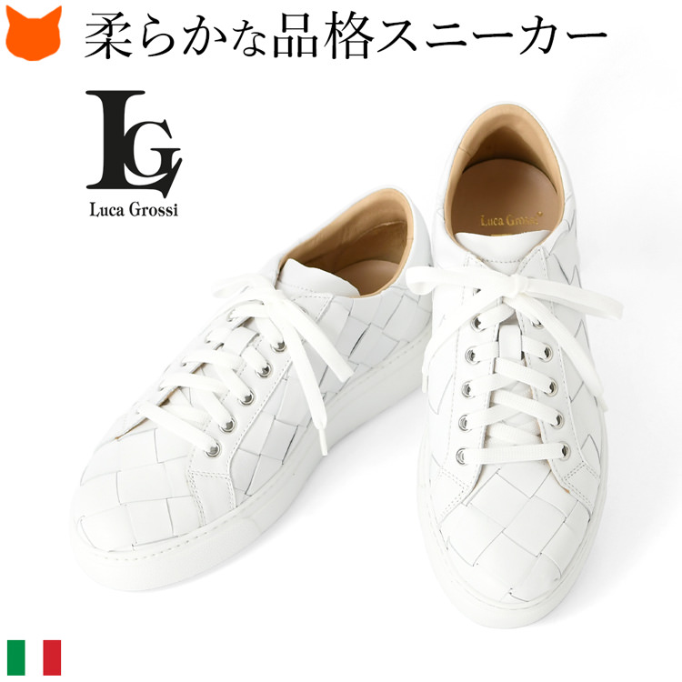 贅沢に2倍のレザーを使用したイントレチャート(編み込み)デザインがおしゃれなイタリア製白スニーカー。革靴なのに感動的に軽い、柔らかいコンフォートな履き心地のLucaGrossi(ルカグロッシ)のカジュアルシューズ。コンフォート スニーカー 本革 イントレチャート 厚底 白 ホワイト レザー 軽量 靴 履きやすい 疲れない 痛くない 柔らかい カジュアル シューズ フラット 歩きやすい 軽い おしゃれ きれいめ イタリア製 レディース