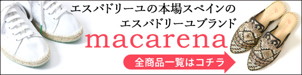 エスパドリーユ ブランド マカレナの靴一覧はこちら