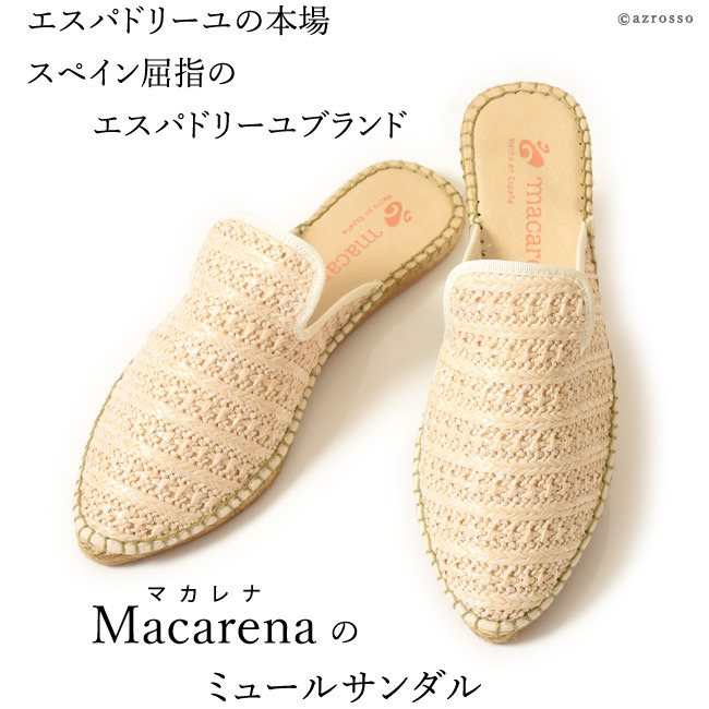 マカレナ（MACARENA）の大人の夏シューズにふさわしいストローミュール