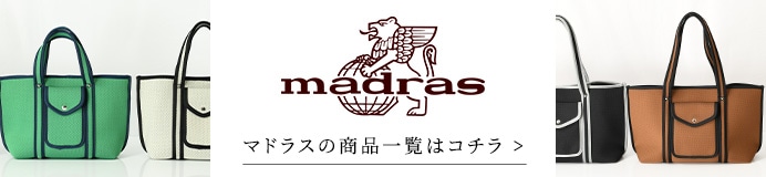 日本を代表する老舗ビジネスシューズブランド マドラスの商品一覧はコチラ