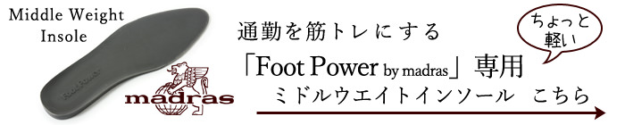 別売りの【ライトウェイトインソール】はコチラをクリック