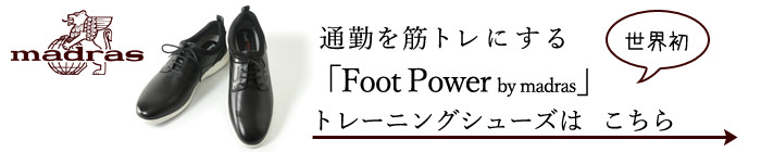 別売りの【Foot Powerシューズ】はコチラをクリック