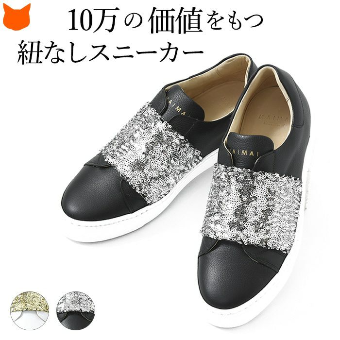 カジュアルで履いて欲しくない高級スニーカー ホワイト×ゴールド、ブラック×シルバーのコンビがかっこいい、メイドインイタリーのラグジュアリースニーカー。シューレス（紐なし）で履きやすい。本革 スニーカー 厚底 ソール3cm イタリア製 高級ブランド　マイマイ maimai ひもなし スパンコール ゴム