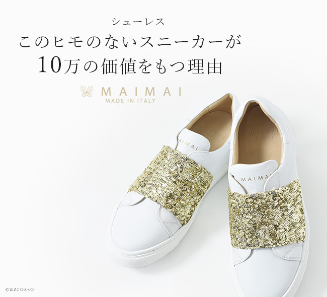 イタリアのトップ工房で作られるmaimai（マイマイ）のシューレス（紐なし）で履きやすい スパンコールバンド高級スニーカー