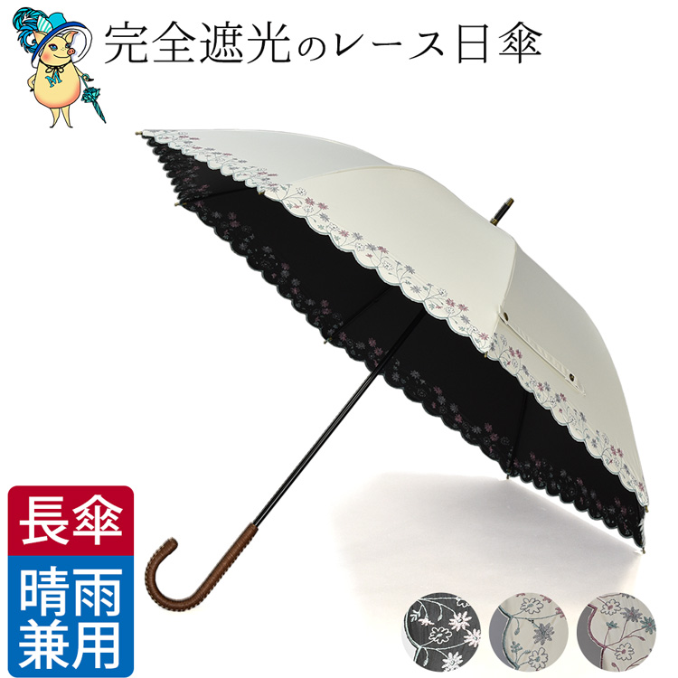 完全遮光 レース刺繍日傘 晴雨兼用 長傘 UVカット100 遮光100 ブラックコーティング 桜骨 ショート手開き