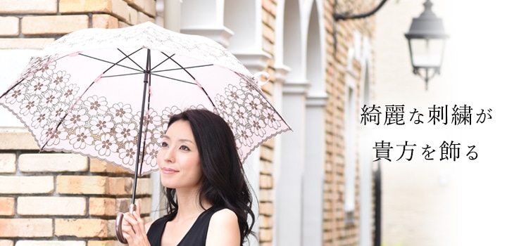 ブランド日傘通販 南欧のリゾートを思わせる大人の優雅な日傘