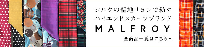 MALFROY（マルフロイ）全商品一覧はコチラ