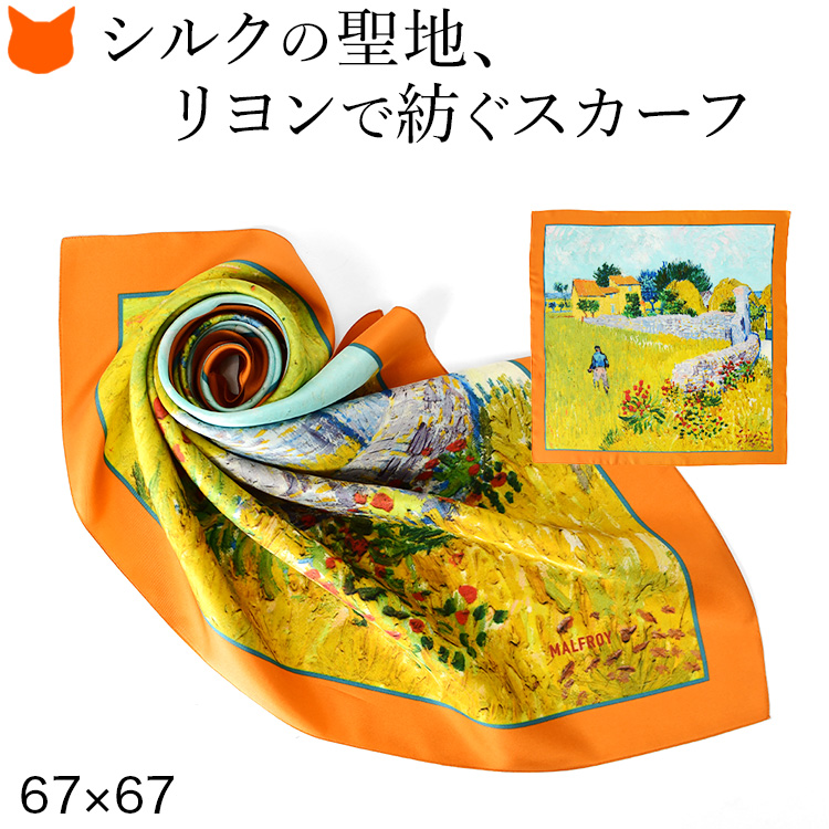 ゴッホの名作「プロヴァンスの農家」を身に纏う。フランスブランドMALFROY(マルフロイ)のアートなシルクスカーフ。上質なシルク100%スカーフは誕生日や母の日ギフトに最適です。絵画 スカーフ シルク100% ツイル 薄手 正方形 67cm×67cm 名画 ゴッホ プロヴァンスの農家 フランス製 ブランド