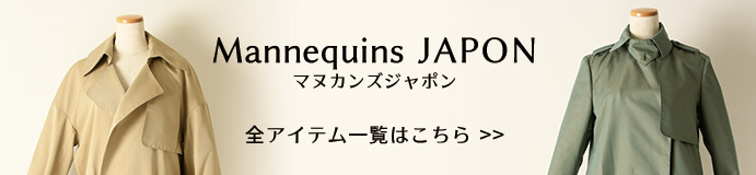 Mannequins JAPON（マヌカンズジャポン）全商品一覧はこちら