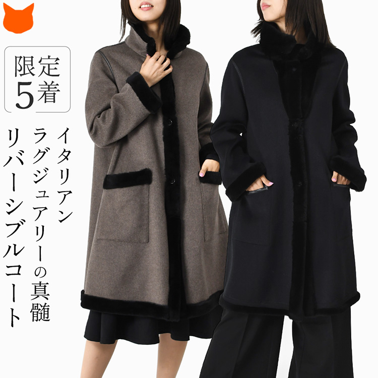 5着限定 高級ウールとカシミヤで紡いだイタリア製ステンカラーコート。襟や袖にはリアルムートンをあしらい、もこもこが暖かくてかわいい。ラグジュアリーなリバーシブルアウター。リバーシブル ロロピアーナ×カシミヤ ウールコート イタリア製 レディース 軽い 暖かい ミドル 丈 高級 ブランド ムートン 大きいサイズ フォーマル ステンカラー