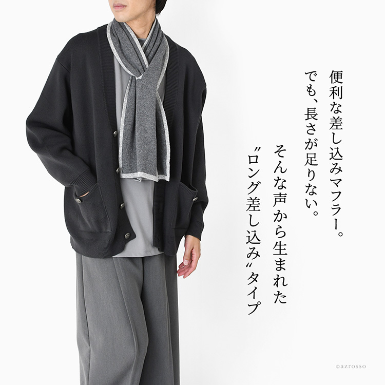 薄手でかさばらないのに暖かい差し込みロングマフラーを巻く男性。簡単に巻けてずれにくい、きれいめのイタリア製リバーシブルマフラー。ちくちくしないカシミヤ混ウールマフラー