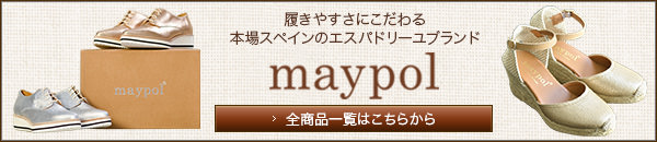 履きやすさにこだわる本場スペインのエスパドリーユブランド maypol(メイポール)の靴一覧はこちら