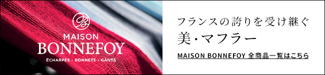 MAISON BONNEFOY メゾンボンヌフォア マフラー フランス