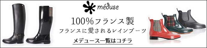 meduse（メデュース）の全商品一覧はこちら