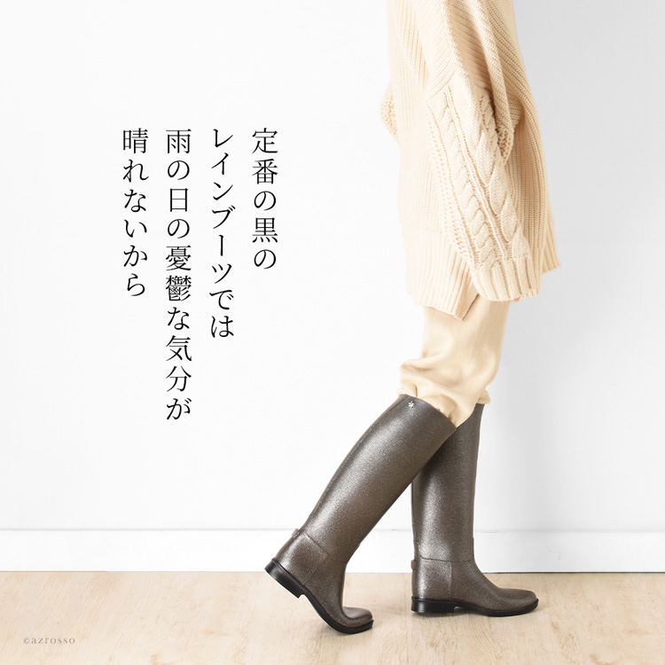 レインブーツ ロング丈 長靴 シルバー ラメ 雨靴 メデュース MEDUSEの｜シンフーライフ
