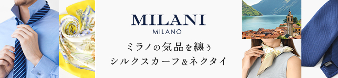ミラーニミラノ全商品一覧はコチラ