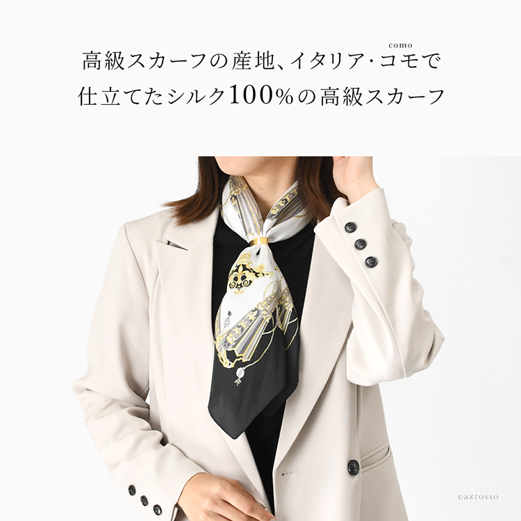 高級スカーフの名門産地、イタリア・コモで仕立てたシルク100%の高級スカーフ。無地のトップスにひと巻きするだけで装いがぐっと洗練される、上品な装飾柄スカーフを着用した大人の女性