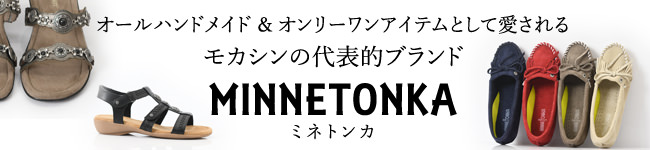 minnetonka商品一覧