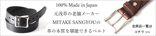 革の本質を堪能できる 東京の老舗ベルトメーカーMitake Sangyou（三竹産業） 一覧はコチラ