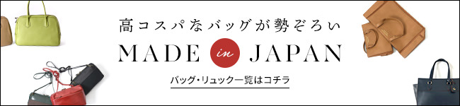 日本製バッグ一覧はコチラ