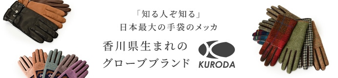 KURODA(クロダ）商品一覧はコチラ