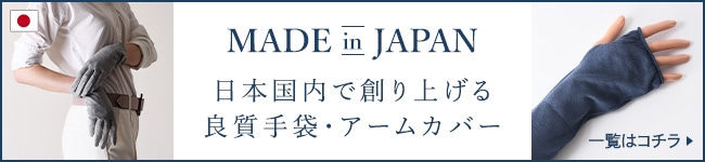 日本国内で創り上げる良質手袋・アームカバー一覧はコチラ