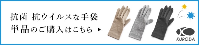 kuroda(クロダ) 抗菌手袋 単品ページはコチラ