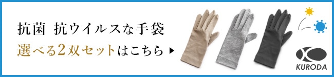 kuroda(クロダ) 抗菌手袋 選べる2双セットページはコチラ