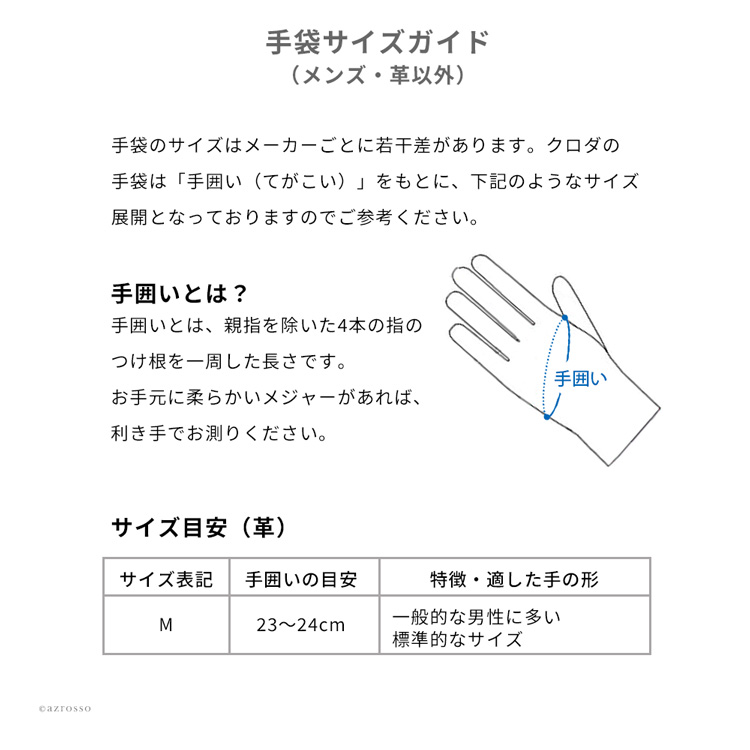 手袋サイズガイド（メンズ・革以外）