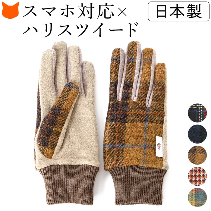 イタリアで大賞受賞の日本ブランド「クロダ」が手がけるハリスツイードのお洒落な手袋