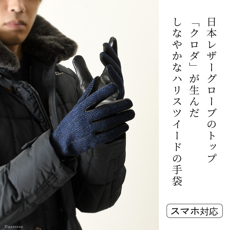 老舗グローブメーカーkuroda(クロダ)のスマートフォン対応ハリスツイード手袋 メンズ