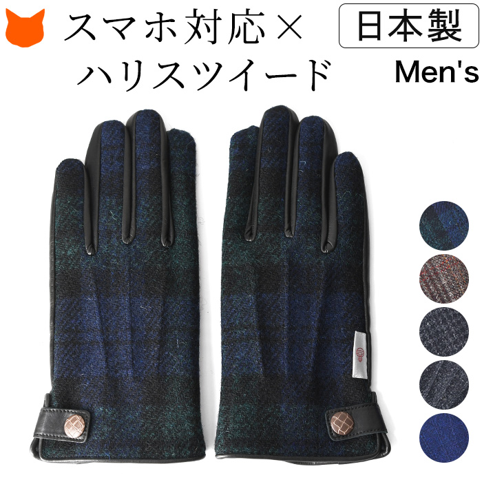 イタリアで大賞受賞の日本ブランド「クロダ」のスマートフォン対応のハリスツイード手袋