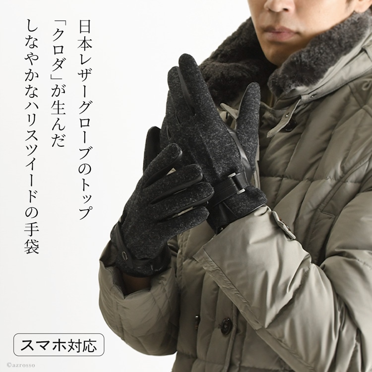 日本ブランド「クロダ」が手がけるスマートフォン対応のハリスツイード手袋 メンズ