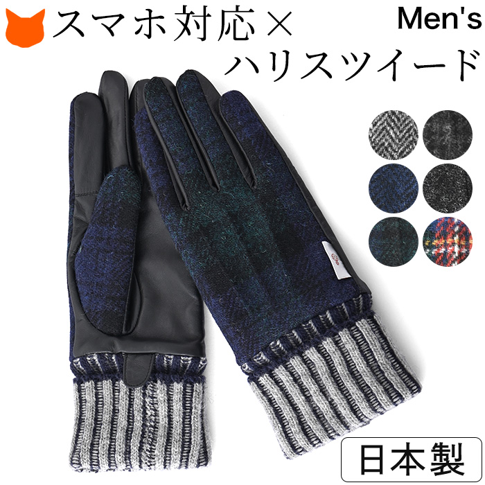 日本製指ぬき手袋 ハリスツイード