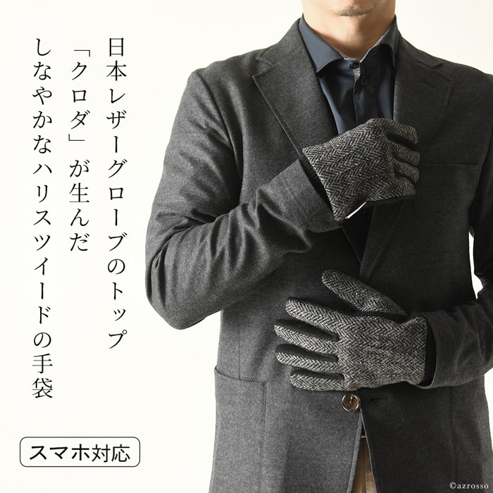 老舗グローブメーカーkuroda(クロダ)のスマートフォン対応ハリスツイード手袋 メンズ