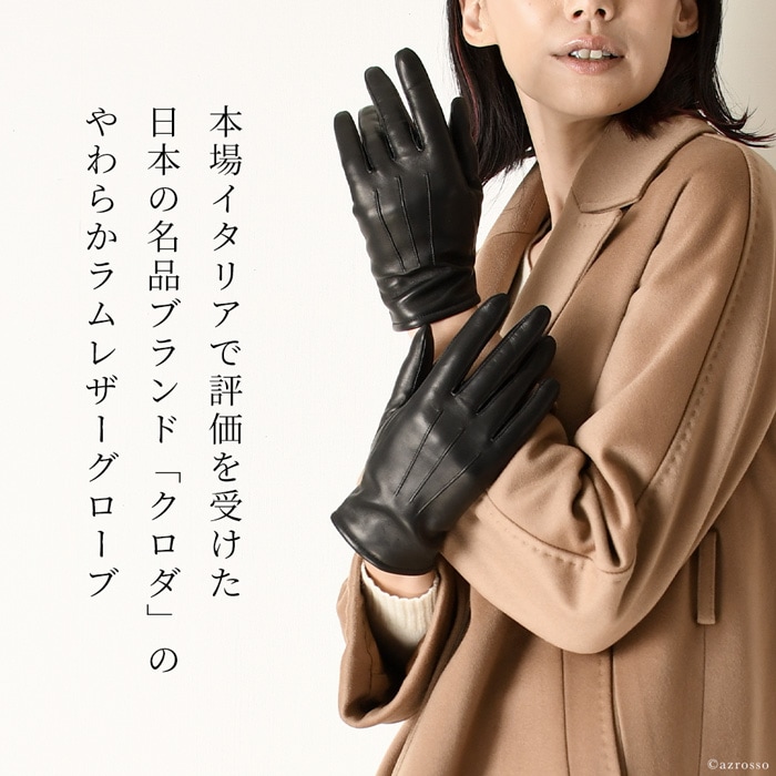 クロダ 日本製 ラムレザー 本革 カシミヤ手袋 レディースの通販｜ブランドセレクトシンフーライフ
