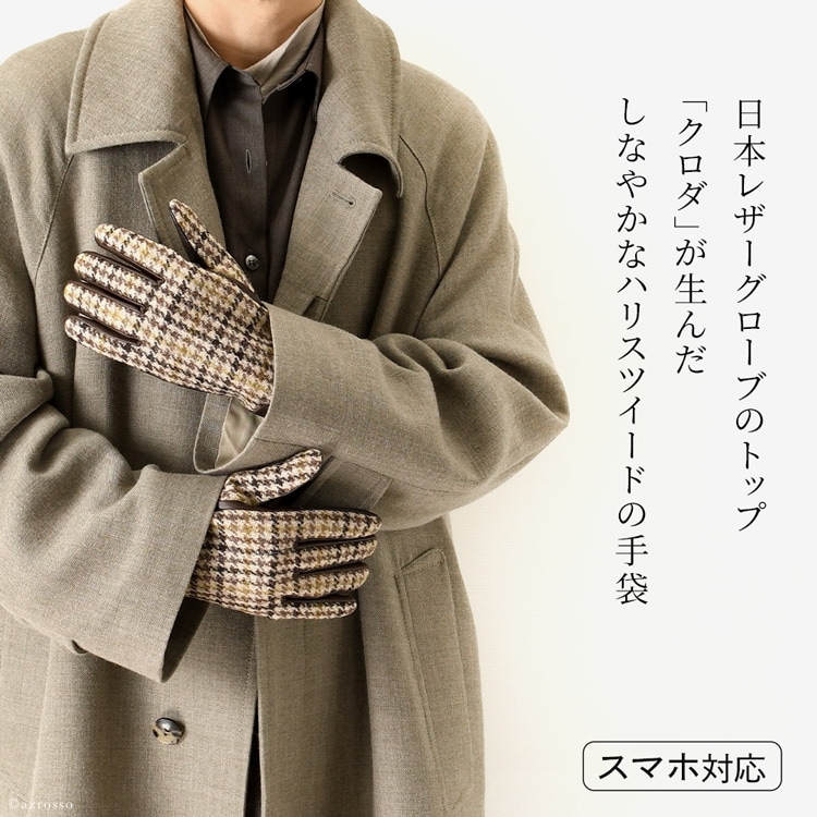 日本ブランド「クロダ」が手がけるスマートフォン対応のハリスツイード手袋 メンズ