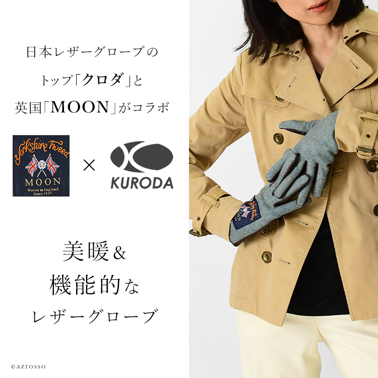 老舗グローブメーカーkuroda(クロダ)とイギリスの「Moon」のスマートフォン対応ツイード手袋 レディース