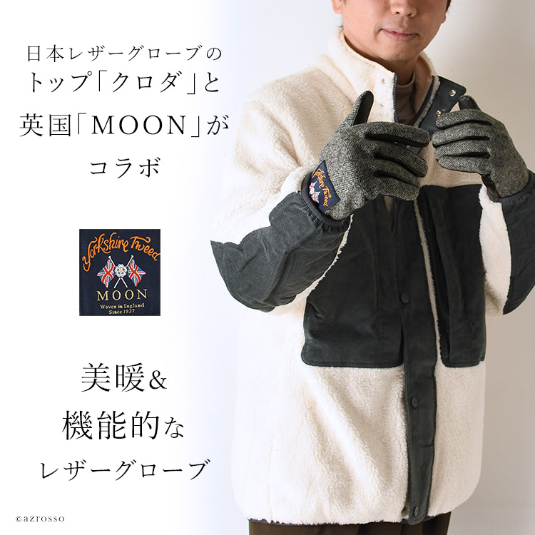 老舗グローブメーカーkuroda(クロダ)とイギリスの「Moon」のスマートフォン対応ツイード手袋 メンズ