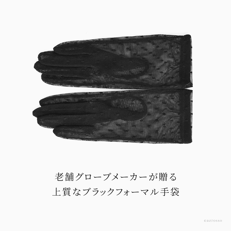 ドット レース 黒 ブラックフォーマル 透ける 手袋 ショートグローブ クロダ KURODAの通販｜シンフーライフ