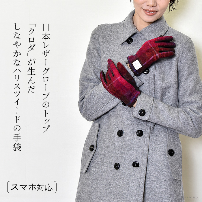 日本ブランド「クロダ」が手がけるハリスツイード×羊革の美しい手袋