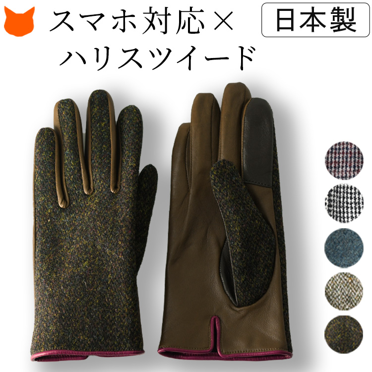 イタリアで大賞受賞の日本ブランド「クロダ」が手がけるハリスツイード×羊革の美しい手袋