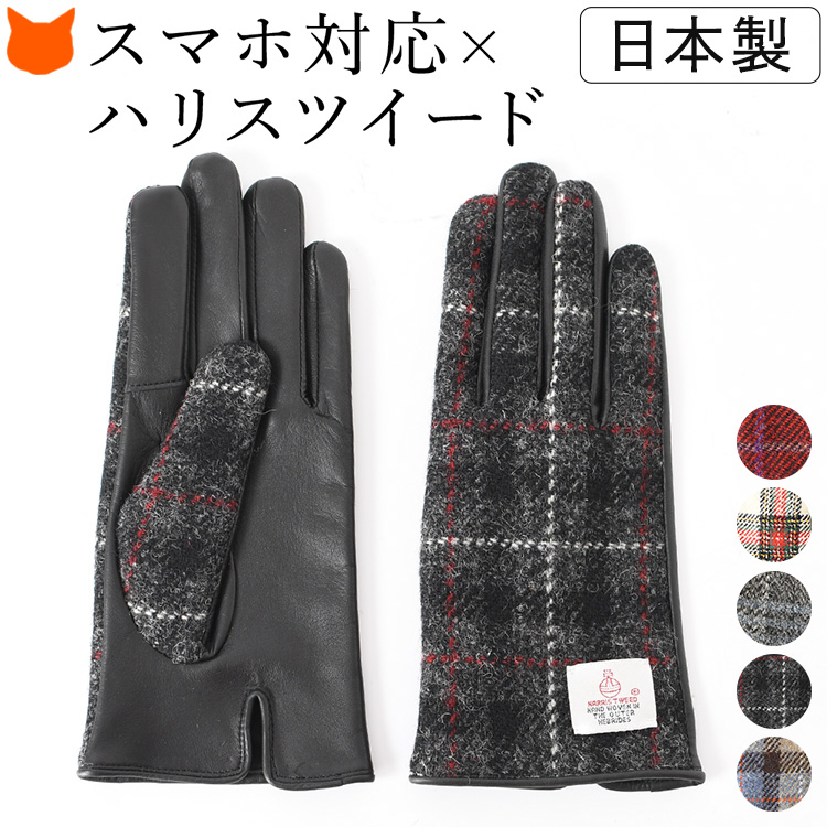 ハリスツイード×ラムレザー レディース手袋 日本製 スマホ対応