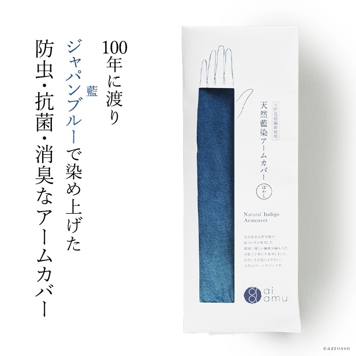 100年の伝統で紡ぐ藍染アームカバー「ai amu」