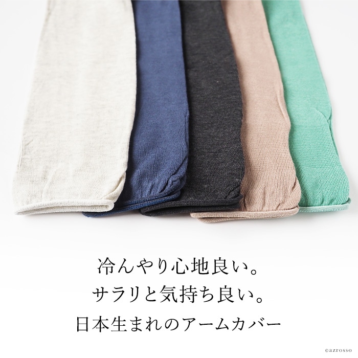 綿 アームカバー uvカット 冷感 ロング アームウォーマー 涼しい レディース 日本製 ブランド