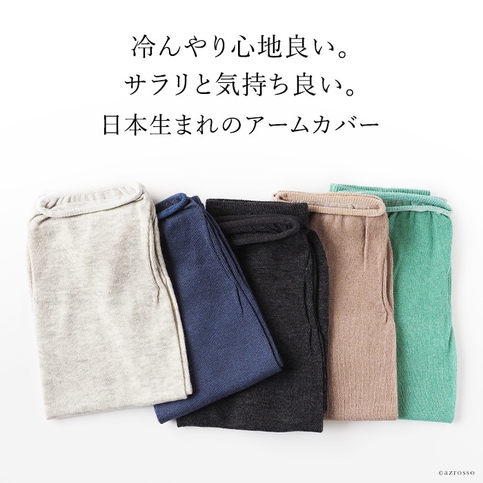 ひんやり心地良い 日本生まれの綿のアームカバーをSOUKI(ソウキ)から。超薄手なのにしっかりuvカットしてくれる優秀アームカバー