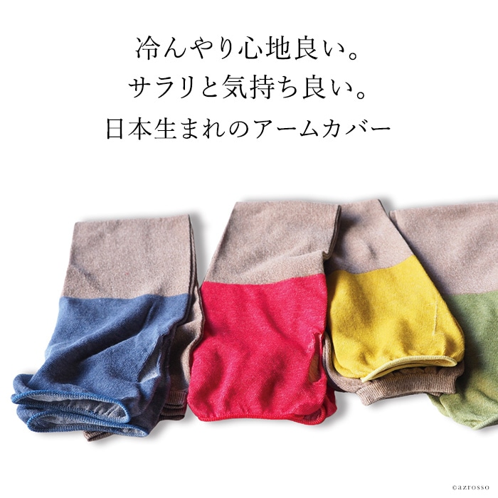 ひんやり心地良い 日本生まれの和紙×綿麻アームカバーをSOUKI(ソウキ)から。超薄手なのにしっかりuvカットしてくれる優秀アームカバー